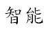 Xienci